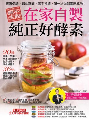 cover image of 絕不失敗，在家自製純正好酵素！